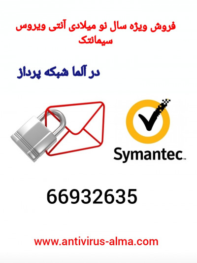 آلما شبکه فروش ویژه سال نو میلادی آنتی ویروس سیمانتک  - 02166932635