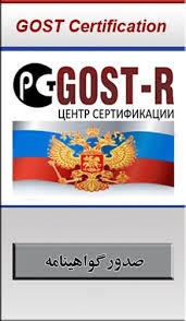مراحل اخذ گواهینامه Gost-r  جهت صادرات به روسیه