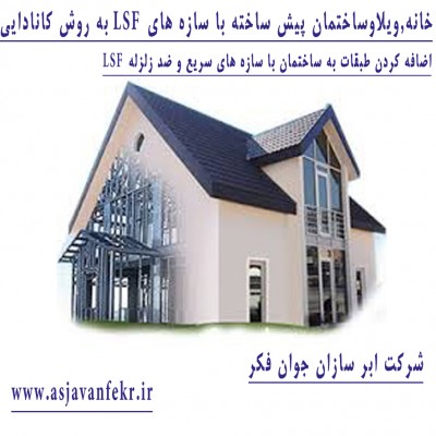 خانه, پیش ساخته, سریع وضد زلزله با,سازه ،ال اس اف، LSFشیراز.فارس 