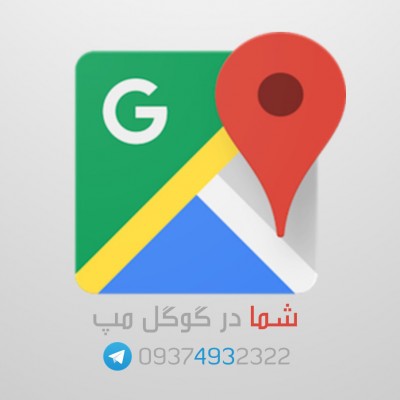 ثبت بیزینس شما در Google Map