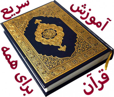 آموزش سریع قرآن،به روش جدید،برای همه سنین و همه مقاطع تحصیلی 