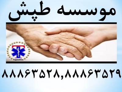 استخدام پرستار سالمند در منزل از موسسه طپش