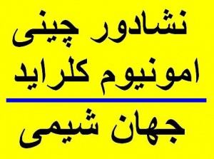 واردکننده و فروشنده نشادر چینی باطری گرید کیسه زرد - امونیم کلراید - نشادور