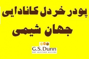 فروش پودر خردل کانادایی -  وارد کننده جهان شیمی  