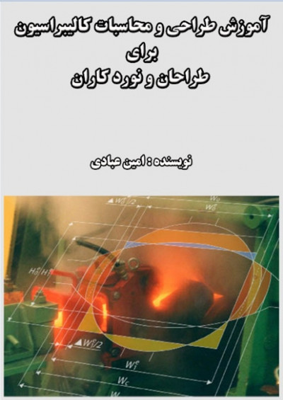 آموزش طراحی و محاسبات کالیبراسیون برای طراحان و نورد کاران
