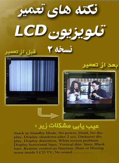 نکته های تعمیر تلویزیون lcd