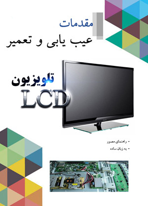 مقدمات عیب یابی تلویزیون LCD