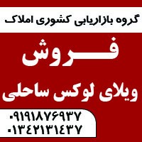 فروش ویلای لاکچری در ساحل لاهیجان