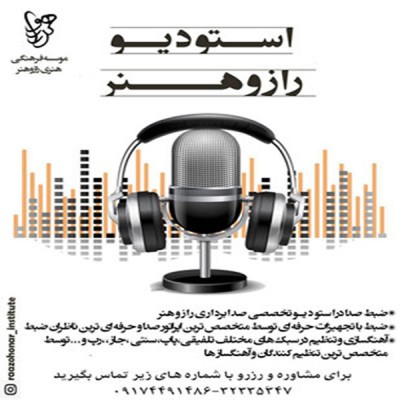 استودیو صدا برداری و ضبط در شیراز