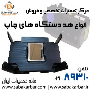 مرکز تعمیرات تخصصی انواع هد