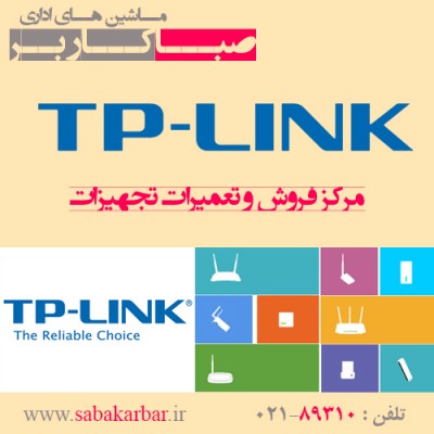 فروش و تعمیرات تخصصی انواع تجهیزات تی پی لینک TP-Link