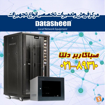  فروش و تعمیرات تخصصی انواع تجهیزات دیتاشین Datasheen