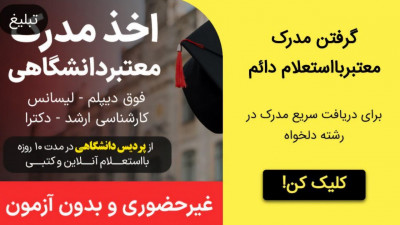 اخذ مدرک معتبر دانشگاهی لیسانس/ارشد/دکترا با استعلام دایمی