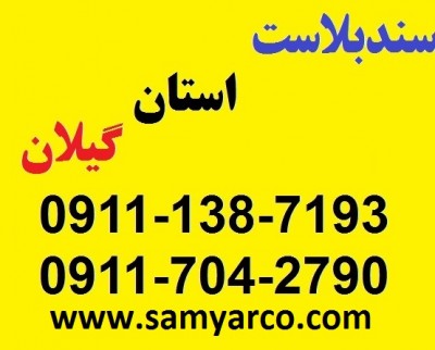 سندبلاست رشت 09117042790