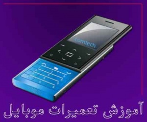 دوره های تخصصی آموزش انواع باکس در آموزشگاه تعمیرات موبایل