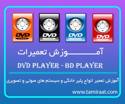 آموزش تعمیرات MP3 Player  , Mp4 Player