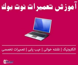 آموزش تعمیر نوت بوک