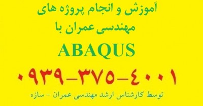 آموزش و انجام پروژه مهندسی عمران با نرم افزار آباکوس ABAQUS 