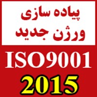 ایزو 9001:2015