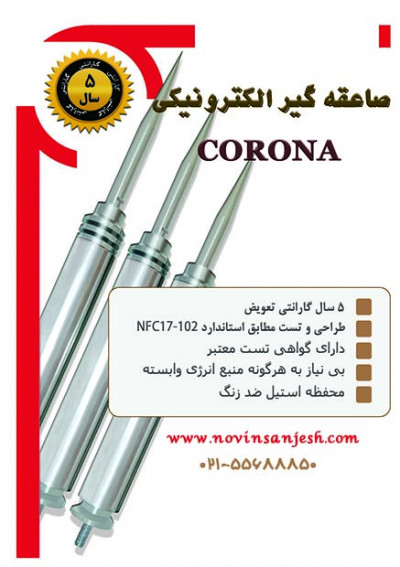 حفاظت در برابر صاعقه و ارتینگ - صاعقه گیر الکترونیکی کرونا  (Lightning CORONA)