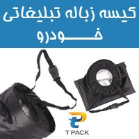 کیسه زباله تبلیغاتی خودرو