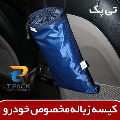 کیسه زباله مخصوص نگهداری زباله های خشک و تر داخل ماشین