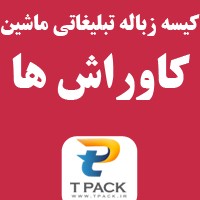 تبلیغات داخل ماشین