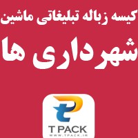 رایج ترین نوع تبلیغات داخل ماشین