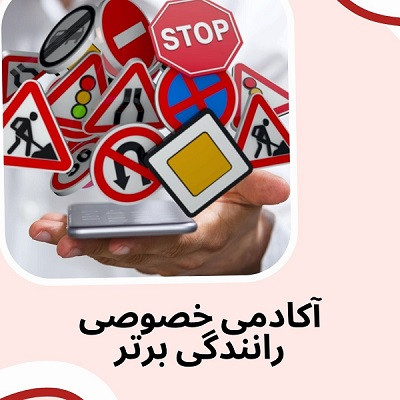 آموزش رانندگی خصوصی و آموزش موتور