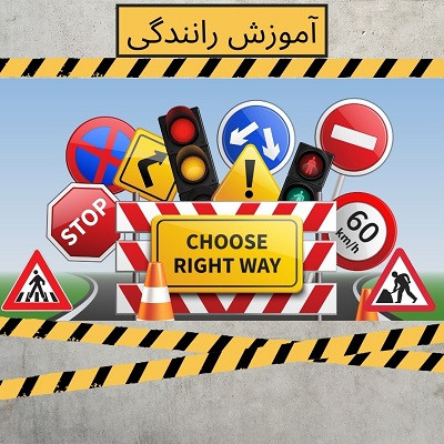 آموزش خصوصی رانندگی در تهران به صورت حرفه ای