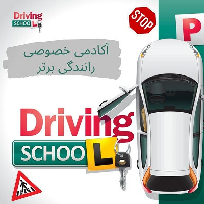 آموزش خصوصی رانندگی در غرب تهران