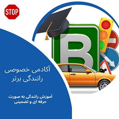 آموزش خصوصی رانندگی و موتور در تهران