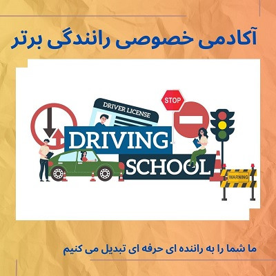 آموزش خصوصی رانندگی بدون گواهینامه