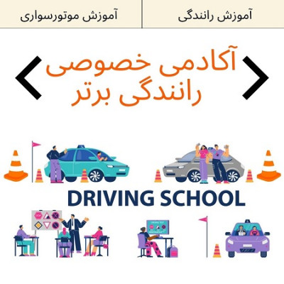 آموزش رانندگی در تهران به صورت خصوصی