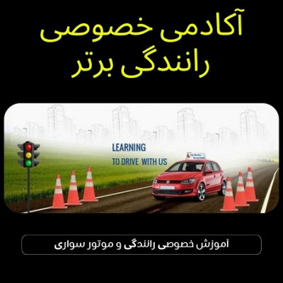 آموزش خصوصی رانندگی و موتورسواری در تهران
