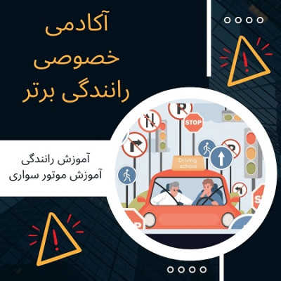 قیمت آموزش رانندگی خصوصی در تهران
