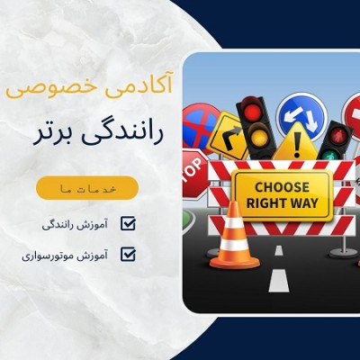 آموزش خصوصی رانندگی غرب تهران
