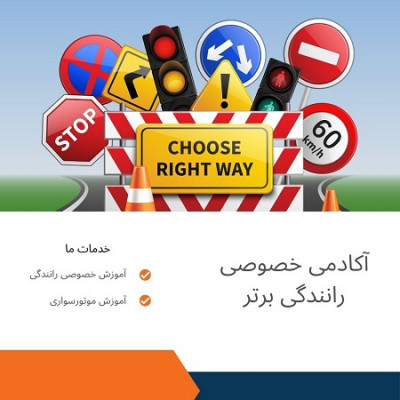 هزینه آموزش خصوصی رانندگی در تهران