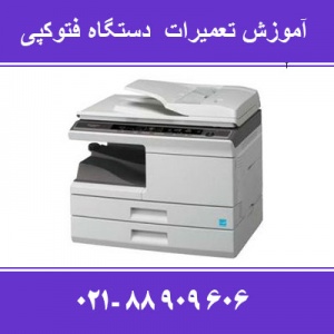 آموزش حرفه ای تعمیرات فتوکپی