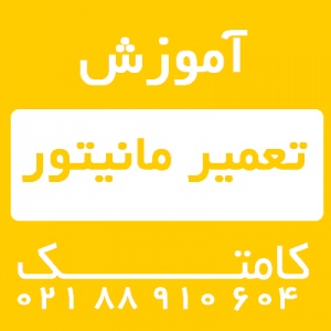 آموزش تعمیرات پنل مانیتور