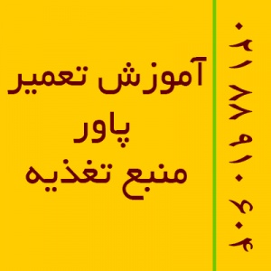 تعمیرات پاور و منبع تغذیه| تعمیرات UPS