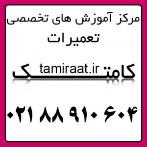 مرکز آموزش و تعمیرات نوت بوک