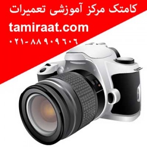 مرکزآموزش تعمیرات دوربین عکاسی و دوربین فیلمبرداری