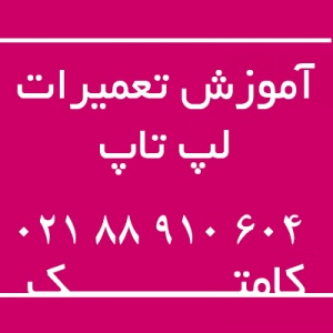 مرکز تعمیرات و آموزش لپ تاپ با جدیدترین و حرفه ای ترین اساتید 