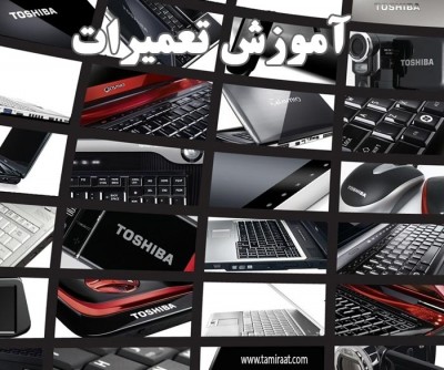 کامتک مرکز آموزش و تعمیرات قطعات کامپیوتر و نوت بوک