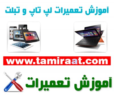 آموزش تعمیر نوت بوک ( لپ تاپ )