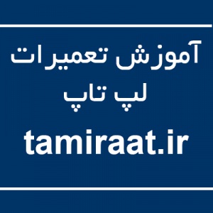 مرکز تعمیرات تخصصی لپ تاپ