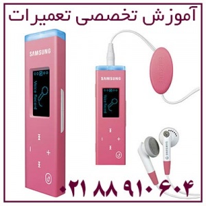 آموزش تعمیرات MP3 Playe