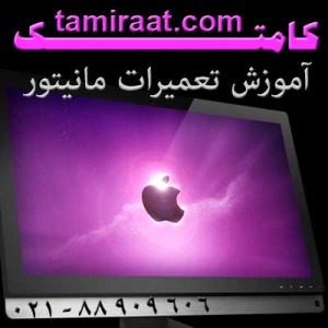 کامتک: مرکز تعمیرات و آموزش تخصصی مانیتور و تلویزیون