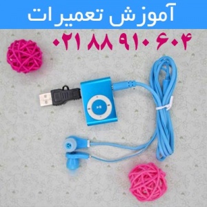 آموزش تــــــــعمیرات MP3 Player